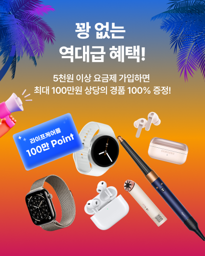 통신비와 함께 충전요금도 절약하세요!